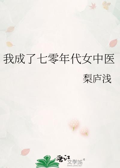 穿成七零年代女村医卫云楼