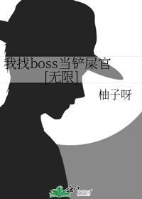 我要当boss