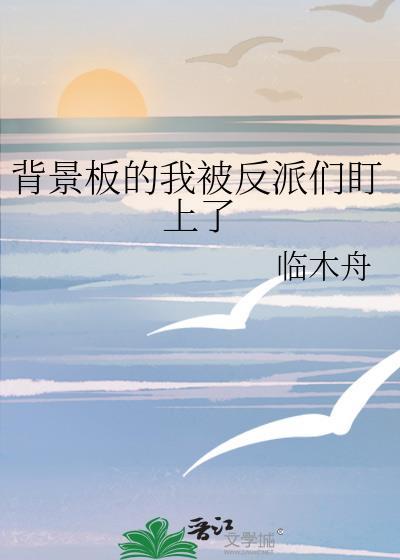 我被反派盯上以后