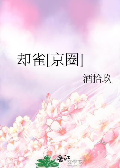 却雀京圈txt