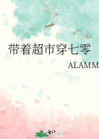 带着超市穿七零 ALAMM