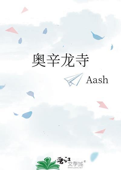 奥辛龙寺完结
