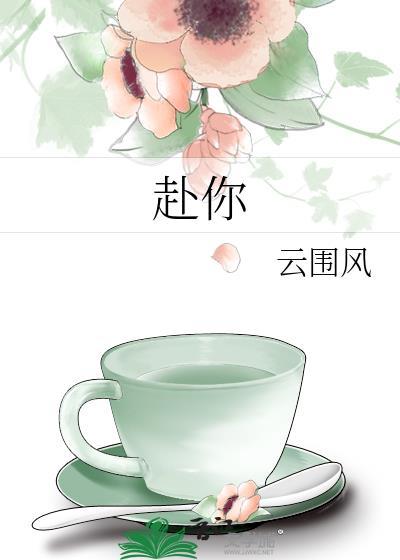 赴你余生40集全免费播放