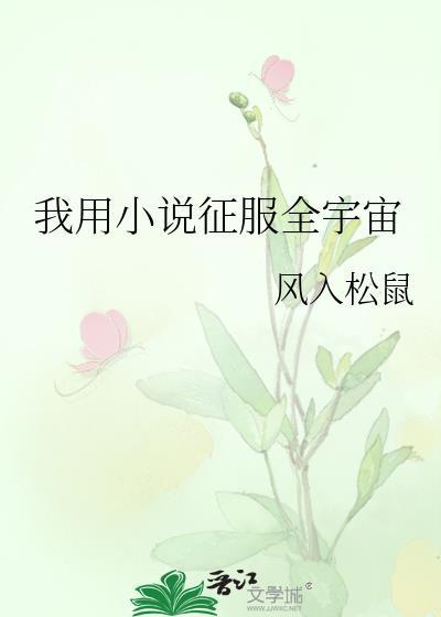 我用征服全宇宙番外免费阅读