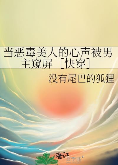 当恶毒女配觉醒后by何慕生免费阅读全