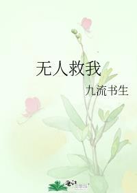 无人救我是双男主吗