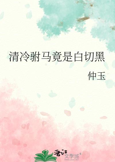 清冷驸马竟是白切黑by仲玉