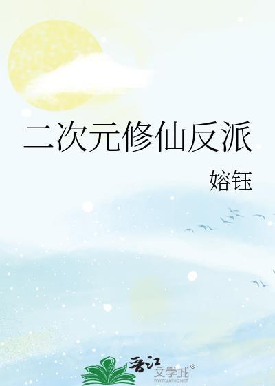 二次元的反派