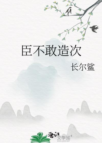 什么叫不敢造次