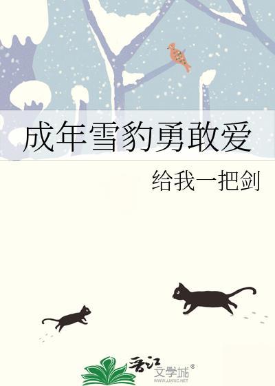 雪豹坚强岁月小视频