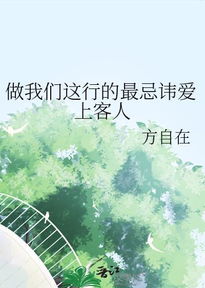 做我们这行的最忌讳爱上客人 方自在