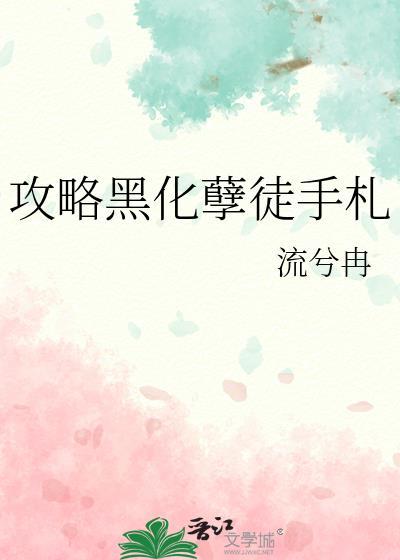攻略黑化首辅全文免费阅读