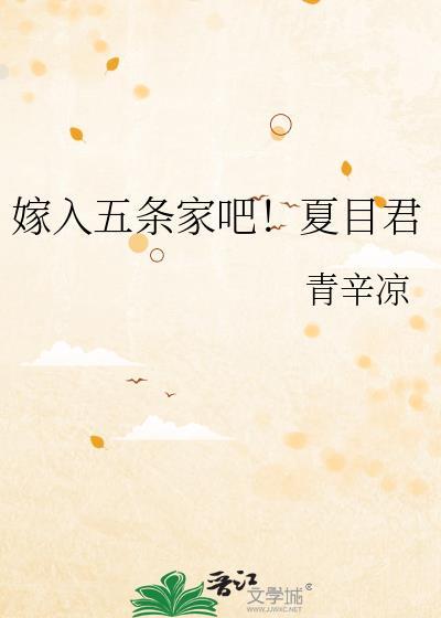 嫁入五条家吧夏目君一棵木柚
