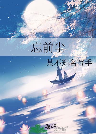 忘前尘by某不知名写手