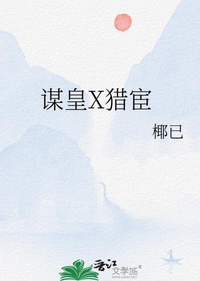谋皇x猎宦太监攻是真太监吗