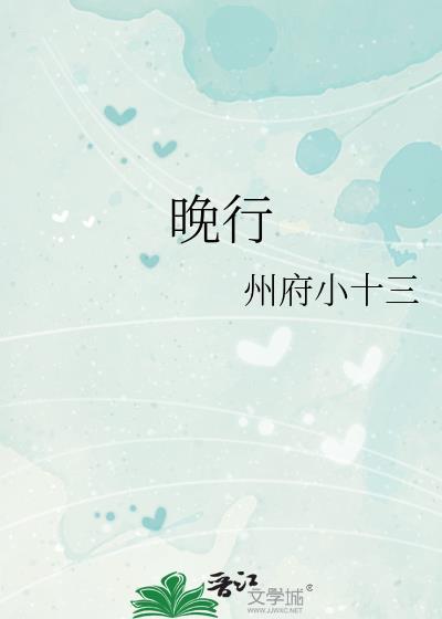 晚行其二
