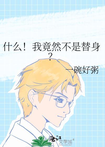 我竟然不是男生