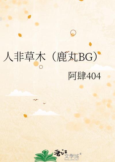 人非草木下一句