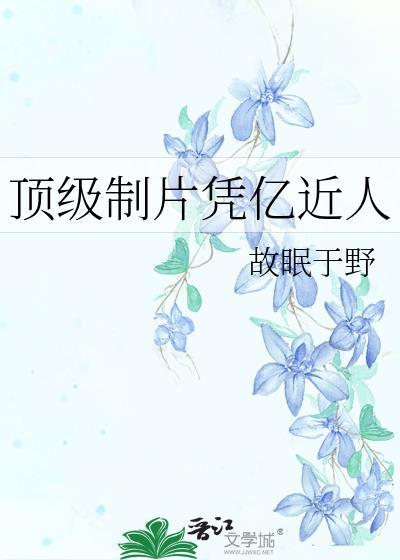 顶级制片凭亿近人 不系故舟