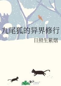 九尾狐的异界修行在线观看