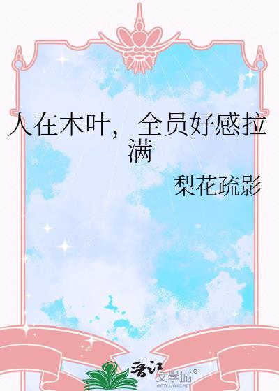 全员好感拉满TXT
