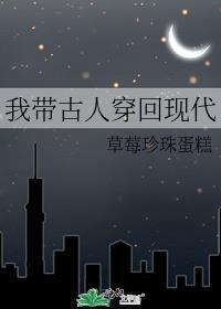 带古人穿回现代免费阅读
