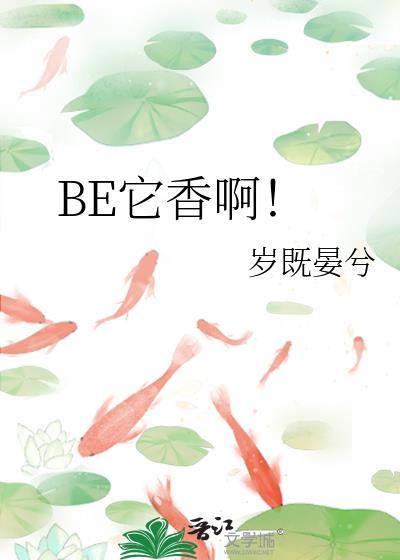 be它香啊岁既晏兮
