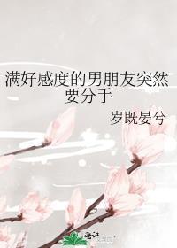 男生好感度曲线