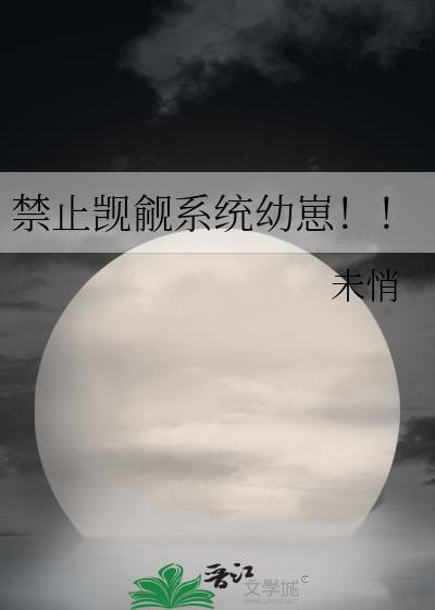 禁止觊觎系统幼崽剧透
