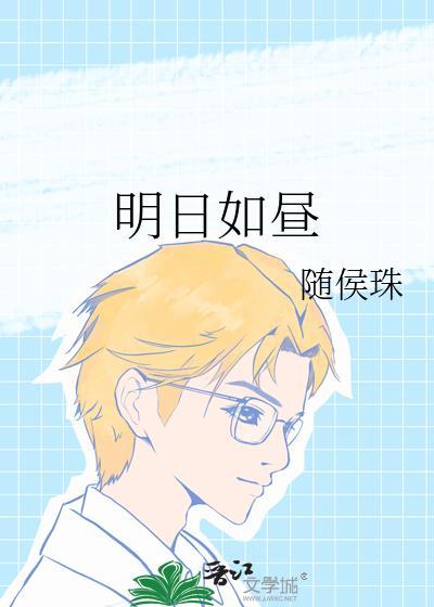 明日如昼番外篇在线阅读
