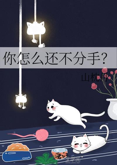 你怎么还不分手上杉夏香
