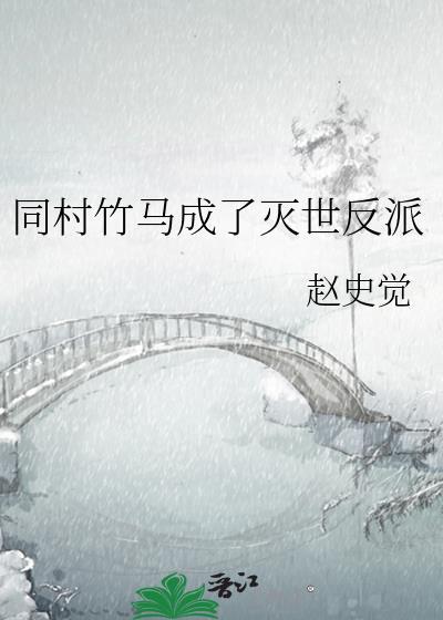 我的竹马是灭世反派