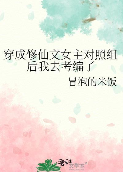 穿成修仙文中女配