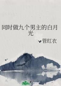 女主穿越九个男主