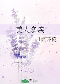 美人多疾笔趣阁