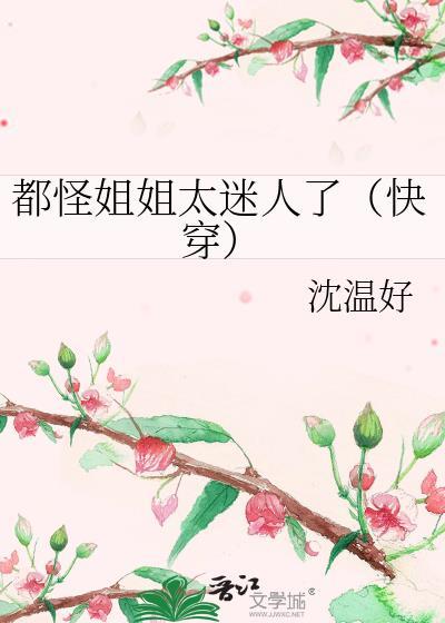 都都怪我