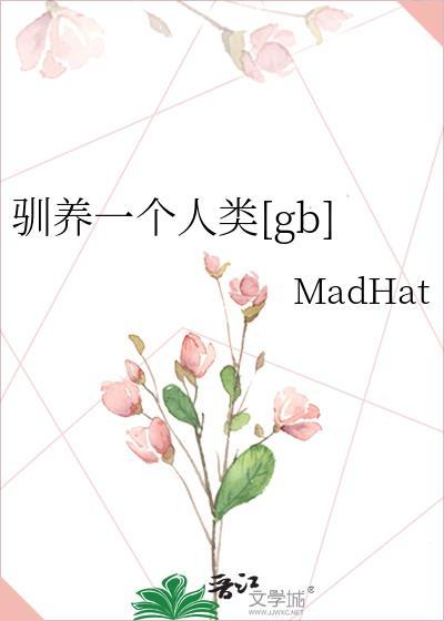 驯养的人
