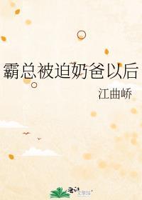 霸总被迫奶爸以后讲什么