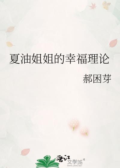 夏油杰原创女主完结