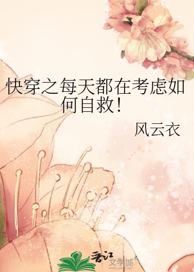 快穿之每天都在考虑如何自救