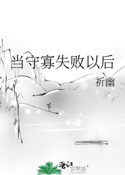 当守寡失败以后(祈幽)