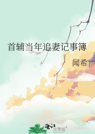 首辅当年追妻记事簿媚娘初