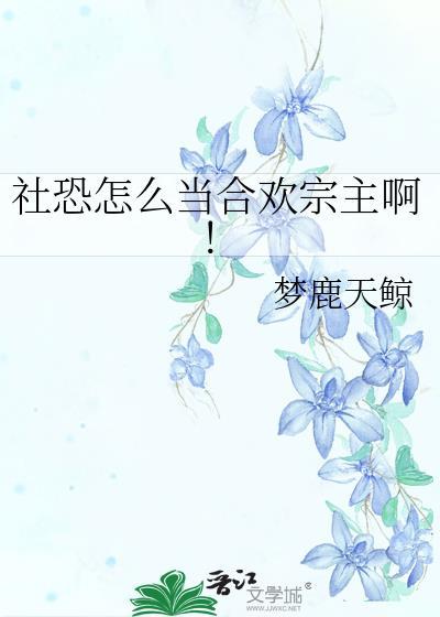 社恐怎么当合欢宗主啊!梦鹿