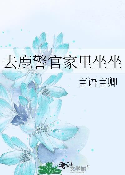 去鹿警官家里坐坐 言语言卿