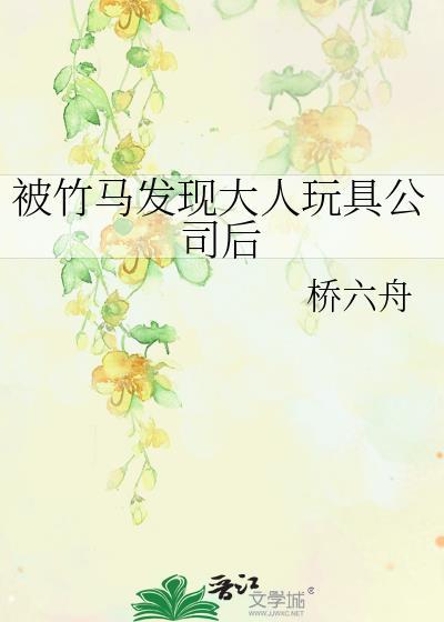 被竹马看上怎么办全文阅读