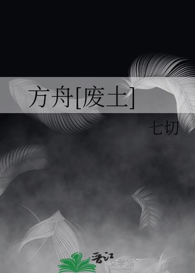 方舟生存进化废土生物