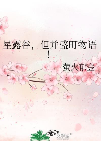 星露谷但并盛町物语183