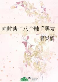 和触手离婚