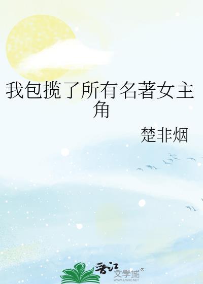 我包揽了所有名著女主角免费阅读
