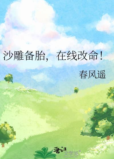 在线改命!～春风遥